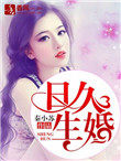 日久生婚(作者:秦小苏)